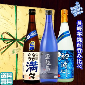 長崎限定芋焼酎セット720ml/3本　神浦川/軍艦島芋・麦/ながさき満々芋　送料無料