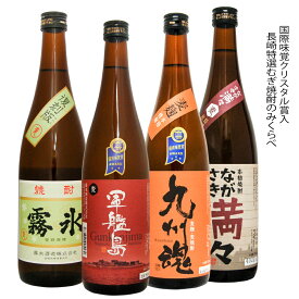 国際味覚クリスタル賞受賞入 長崎特選むぎ焼酎飲み比べ720ml/4本 九州魂・軍艦島ながさき満々・霧氷