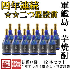 軍艦島芋焼酎720mL 12本セット