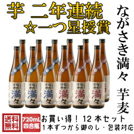 ながさき満々　芋焼酎　麦焼酎　各6本　720ml　12本　長崎　麦焼酎　ギフト　麦　お歳暮　敬老の日　九州　蔵直送　焼酎　プレゼント　お酒　霧氷酒造　25゜