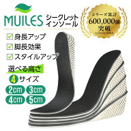 【5%OFFクーポンあり★期間限定】 シークレットインソール 身長アップ 選べる高さ4サイズ 【2cm/3cm/4cm/…