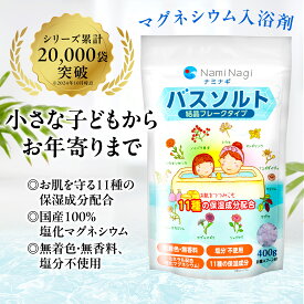 バスソルト 入浴剤 マグネシウム 保湿 乾燥肌 敏感肌 塩化マグネシウム 国産 天然植物エキス配合 無着色 無香料 浴用化粧品 計量スプーン付き 400g 約30回分 子供 子ども こども 赤ちゃん ダイエット 発汗 にがり 【レビューで500円クーポン】