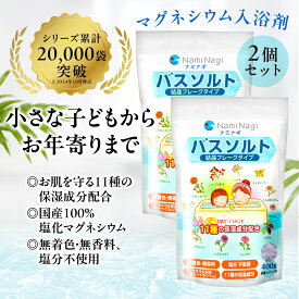 【2袋セット】バスソルト 入浴剤 マグネシウム 保湿 乾燥肌 敏感肌 塩化マグネシウム 国産 天然植物エキス配合 無着色 無香料 浴用化粧品 計量スプーン付き 400g×2袋 約60回分 子供 子ども 赤ちゃん ダイエット 発汗 レビューで500円クーポン
