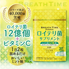 ロイテリ菌 360億個配合 タブレット ビタミンC ビタミンB1 シャンピニオン 乳酸菌 善玉菌 腸活 菌活 口臭 消臭 口内ケア デンタルケア サプリメント ミント味 60粒 30日分 【レビューで500円クーポン】