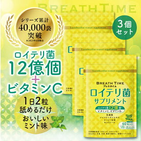 【3個セット】 ロイテリ菌 360億個配合 タブレット ビタミンC ビタミンB1 シャンピニオン 乳酸菌 善玉菌 腸活 菌活 口内ケア デンタルケア サプリメント ミント味 60粒 30日分 【レビューで500円クーポン】