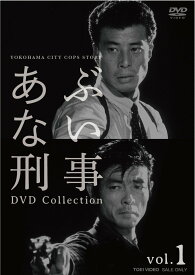 【中古-非常に良い】あぶない刑事 DVD Collection VOL.1