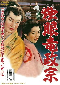 【中古】独眼竜政宗 [DVD]