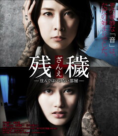 【中古】残穢[ざんえ]—住んではいけない部屋— [Blu-ray]