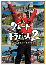 【中古-非常に良い】グレートトラバース2 ~日本二百名山一筆書き踏破~ [DVD]