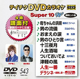 【中古】テイチクDVDカラオケ スーパー10W 543