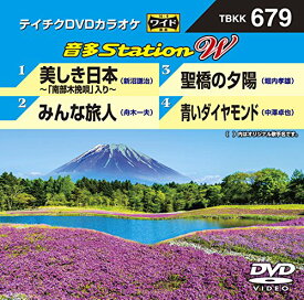 【中古】テイチクDVDカラオケ　音多Station　W　679 [DVD]