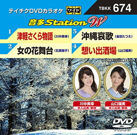 【中古】テイチクDVDカラオケ　音多Station　W　674 [DVD]
