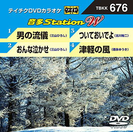 【中古】テイチクDVDカラオケ　音多Station　W　676 [DVD]