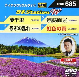 【中古】テイチクDVDカラオケ　音多Station　W　685 [DVD]