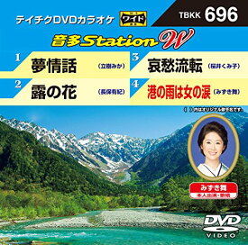 【中古】テイチクDVDカラオケ　音多Station　W　696 [DVD]