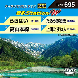【中古】テイチクDVDカラオケ　音多Station　W　695 [DVD]