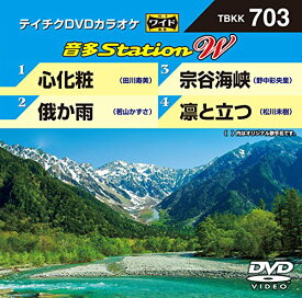 【中古】テイチクDVDカラオケ 音多Station W 703