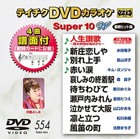 【中古】テイチクDVDカラオケ スーパー10W 554