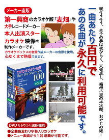 【中古】DVDカラオケ全集 「Best Hit Selection 100」 VOL.4