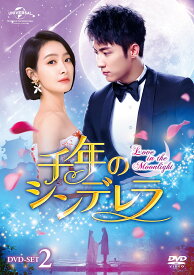 【中古-非常に良い】千年のシンデレラ~Love in the Moonlight~ DVD-SET2