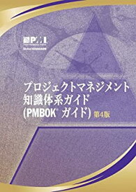 【中古】 プロジェクトマネジメント　知識体系ガイド　PMBOKガイド