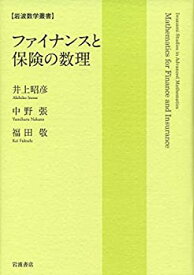 【中古】 ファイナンスと保険の数理 (岩波数学叢書)