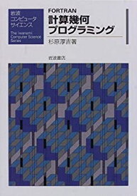 【中古】 FORTRAN計算幾何プログラミング (岩波コンピュータサイエンス)