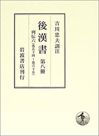 【中古】 後漢書 第8冊 列伝 (6) 巻五十四?巻六十五