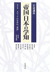 【未使用】【中古】 岩波講座 「帝国」日本の学知 第4巻 メディアのなかの「帝国」