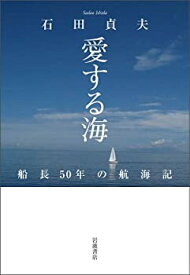 【未使用】【中古】 愛する海 船長50年の航海記