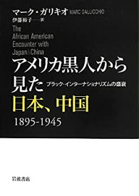 【未使用】【中古】 アメリカ黒人から見た日本、中国 1895-1945 ブラック・インターナショナリズムの盛衰
