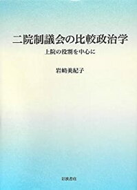 【未使用】【中古】 二院制議会の比較政治学 上院の役割を中心に