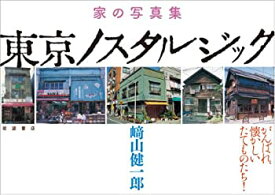 【未使用】【中古】 家の写真集 東京ノスタルジック