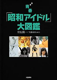 【中古】 青春「昭和アイドル」大図鑑