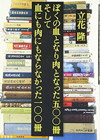 【中古】 ぼくの血となり肉となった五〇〇冊 そして血にも肉にもならなかった一〇〇冊