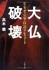 【中古】 ビンラディン、9・11へのプレリュード 大仏破壊 (文春文庫)