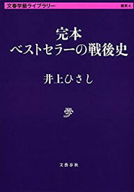 【未使用】【中古】 完本 ベストセラーの戦後史 (文春学藝ライブラリー)