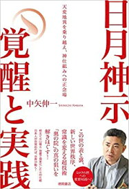 【中古】 日月神示 覚醒と実践 天変地異を乗り越え、神仕組みへの正念場