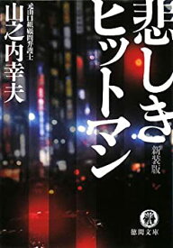 【中古】 悲しきヒットマン (徳間文庫)