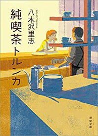 【中古】 純喫茶トルンカ (徳間文庫)