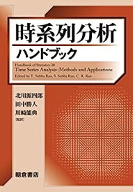 【未使用】【中古】 時系列分析ハンドブック