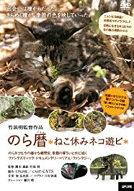 【中古】 のら暦*ねこ休みネコ遊ビ* [DVD]