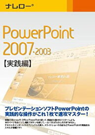【中古】 ナレロー PowerPoint 2007 2003 【実践編】