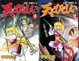 【中古】 天にひとしい 全2巻完結 (ジャンプコミックス) [コミックセット]