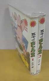 【中古-非常に良い】 馬子っこきん太 1~最新巻 [コミックセット]