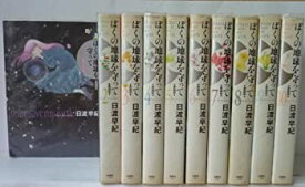 【中古】 【コミック】ぼくの地球を守って (愛蔵版) (全10巻)