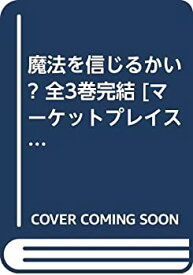 【中古】 魔法を信じるかい? 全3巻完結 [セット]