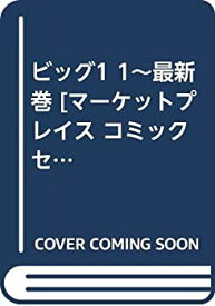 【中古】 ビッグ1 1~最新巻 [コミックセット]