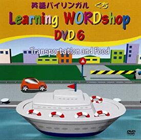 【未使用】【中古】 Learning WORDshop ベイビーイングリッシュ 6巻 交通と食べ物 [DVD]