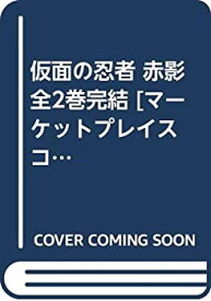 【中古】 仮面の忍者 赤影 全2巻完結 [コミックセット]